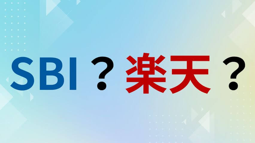 SBI？楽天？