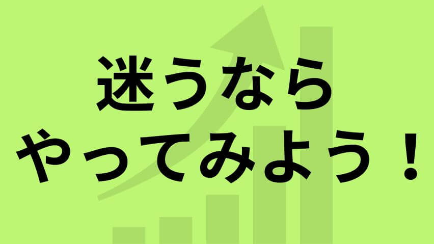 迷うならやってみよう