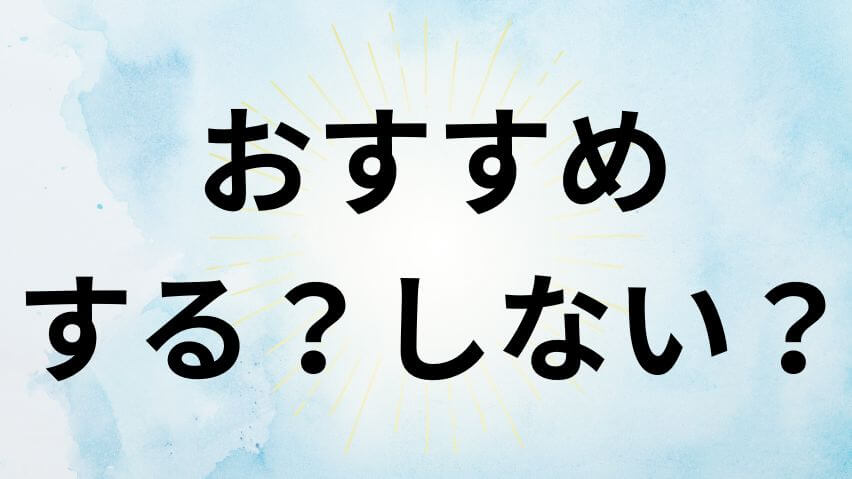 おすすめする？しない？