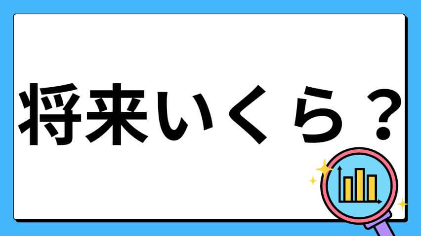 将来いくら？