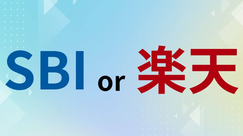 SBI証券か楽天証券