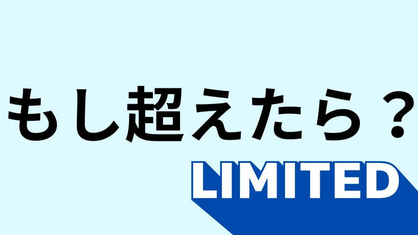 もし超えたら？