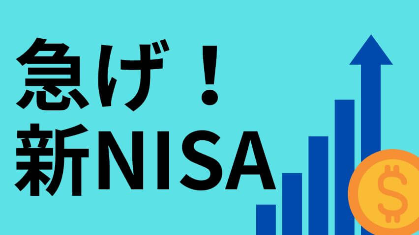 急げ！新NISA