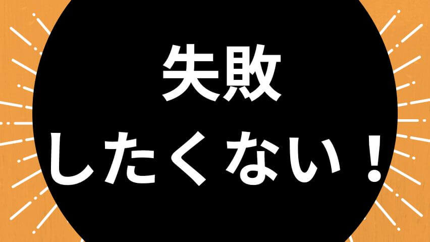 失敗したくない！