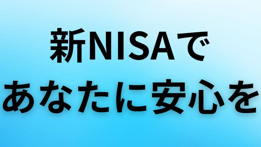 新NISAであなたに安心を