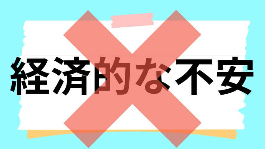 経済的な不安