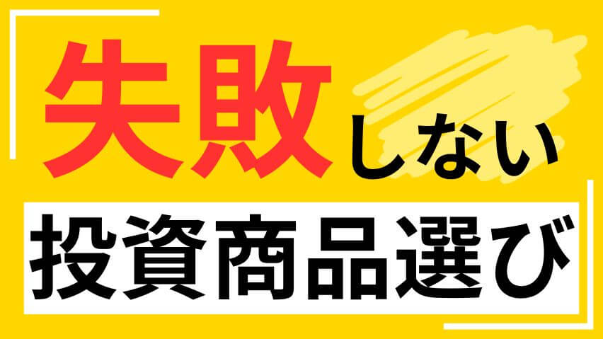 失敗しない投資商品選び