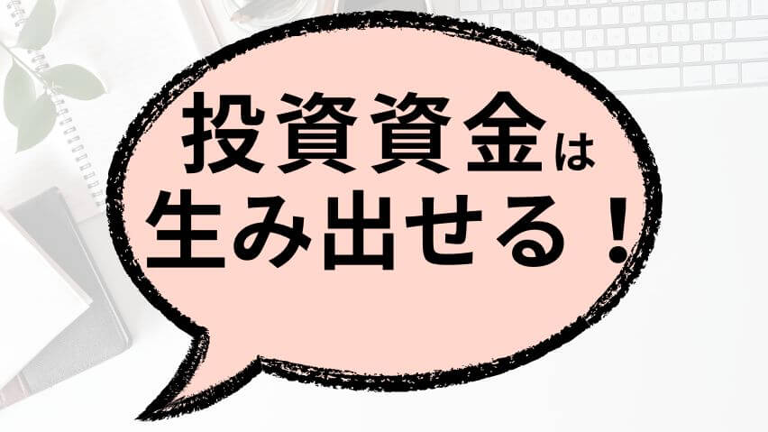 投資資金は生み出せる