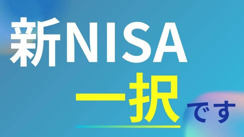 新NISA一択