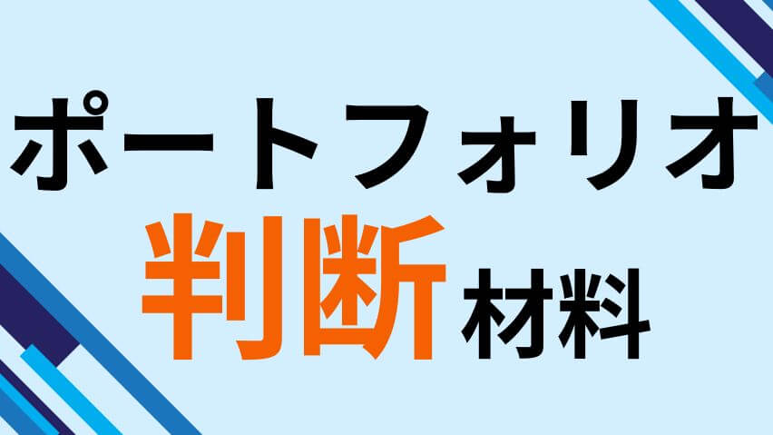 ポートフォリオ判断材料