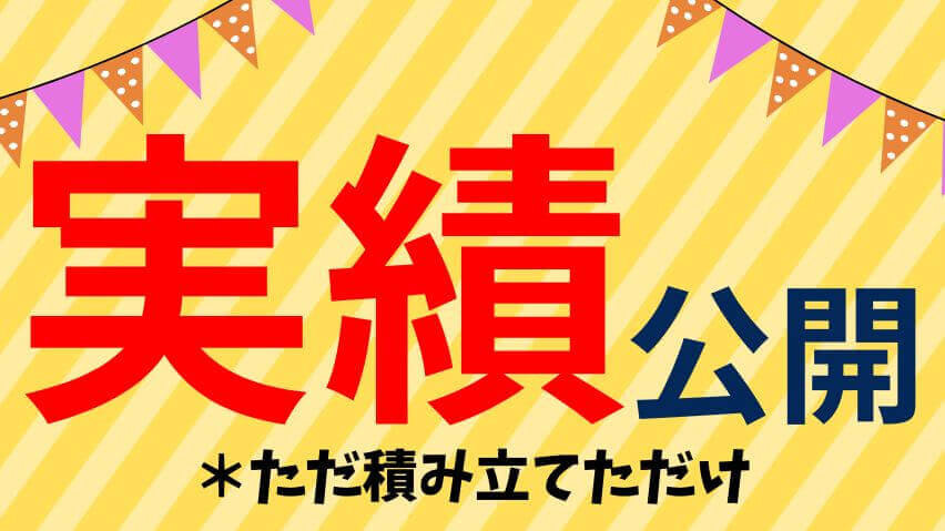 実績公開（11月12日時点）