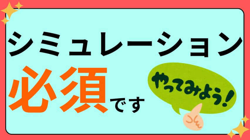 シミュレーションは必須