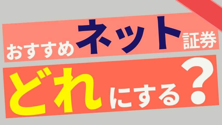 おすすめネット証券