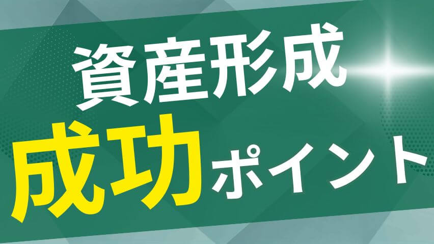 資産形成成功ポイント