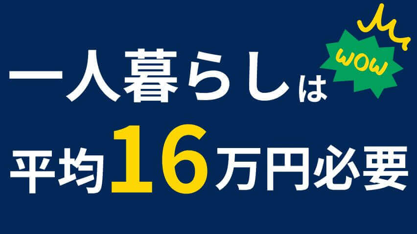 一人暮らしは16万円必要