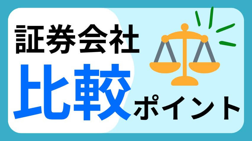 証券会社比較ポイント