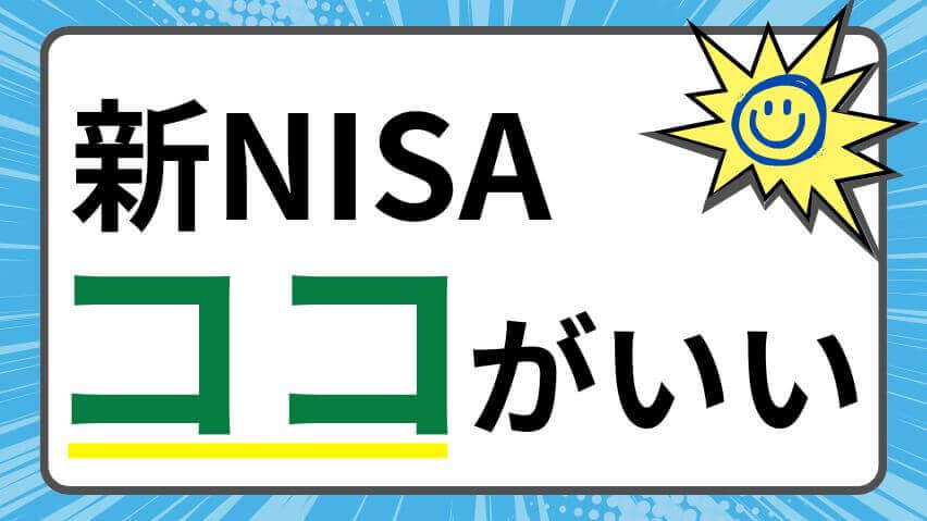 新NISA基本情報