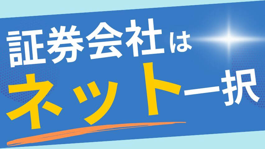 証券会社ネット一択