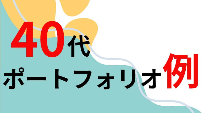 40代ポートフォリオ例