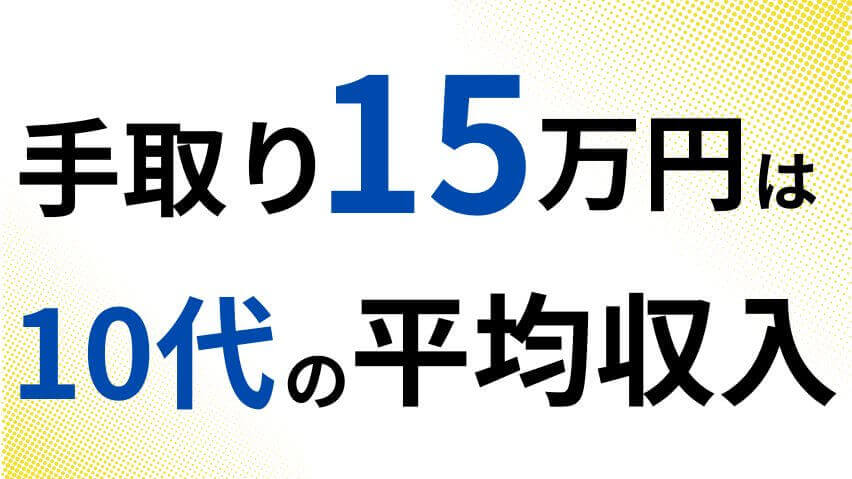 手取り15万円平均年収