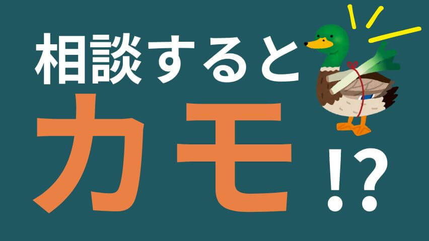 相談はいらない