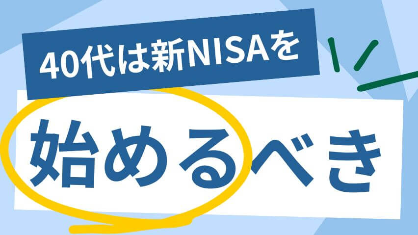 新NISAを始めるべき理由