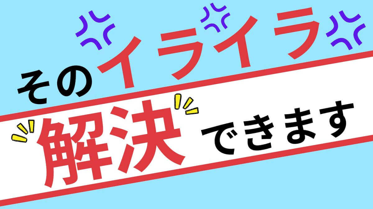 イライラ解決できます