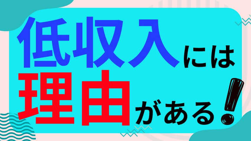 低収入には理由がある