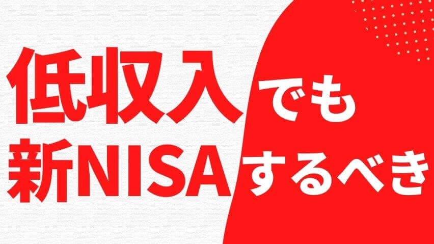 新NISAをするべき理由