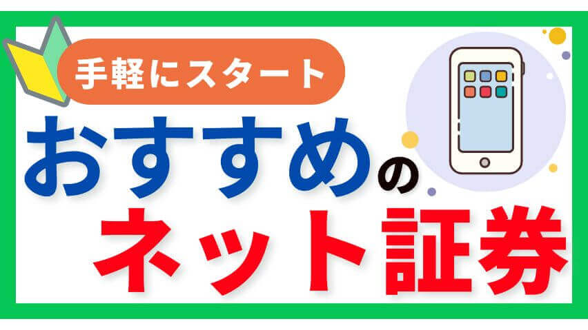 おすすめのネット証券