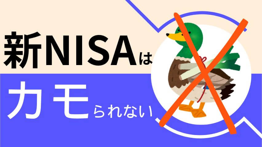 新NISAはカモられない