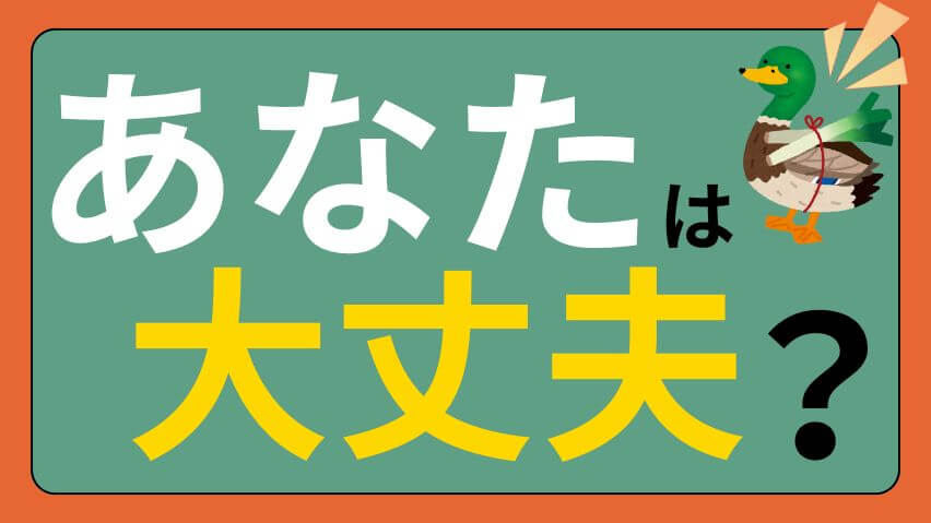 あなたは大丈夫？