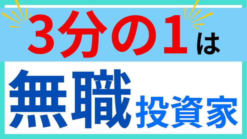 3分の1は無職投資家