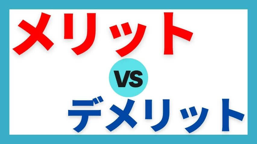 新NISAメリット・デメリット