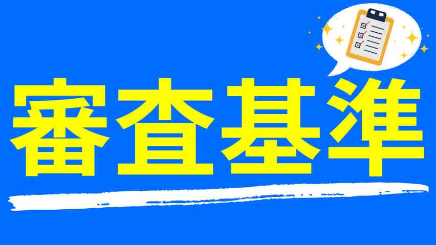 新NISA口座開設審査基準