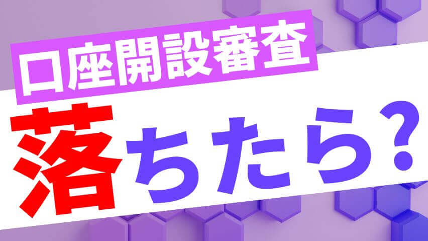 口座開設審査落ちたら？