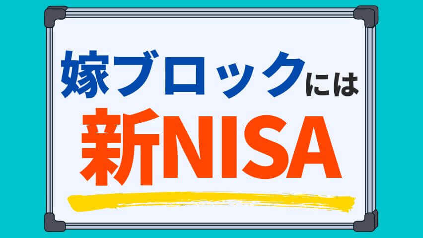 おすすめは新NISA