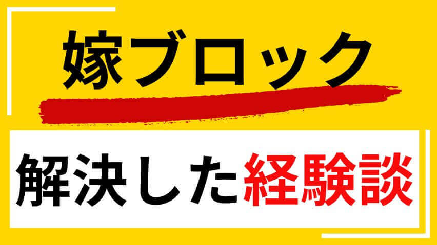 嫁ブロック解決経験談