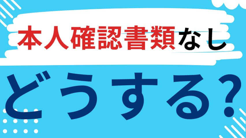 本人確認書類なしどうする？