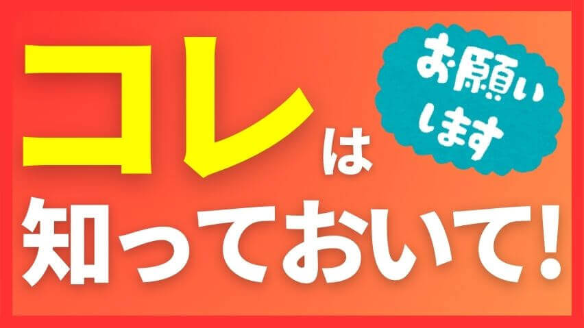 コレは知っておいて！