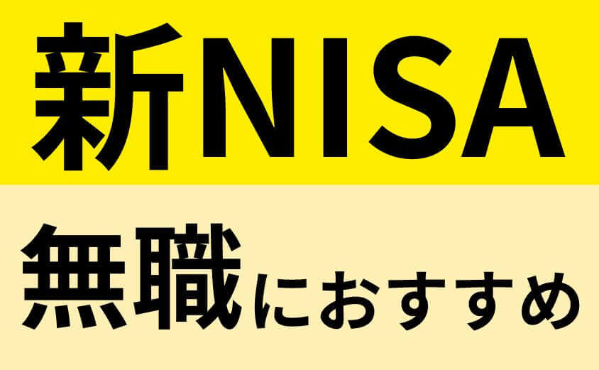 新NISA無職におすすめ