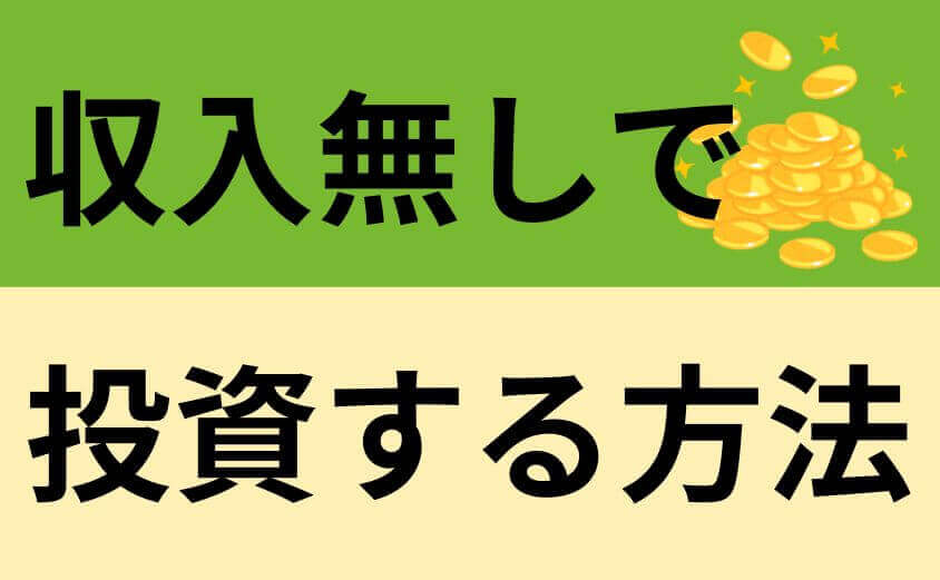 無収入で投資する方法