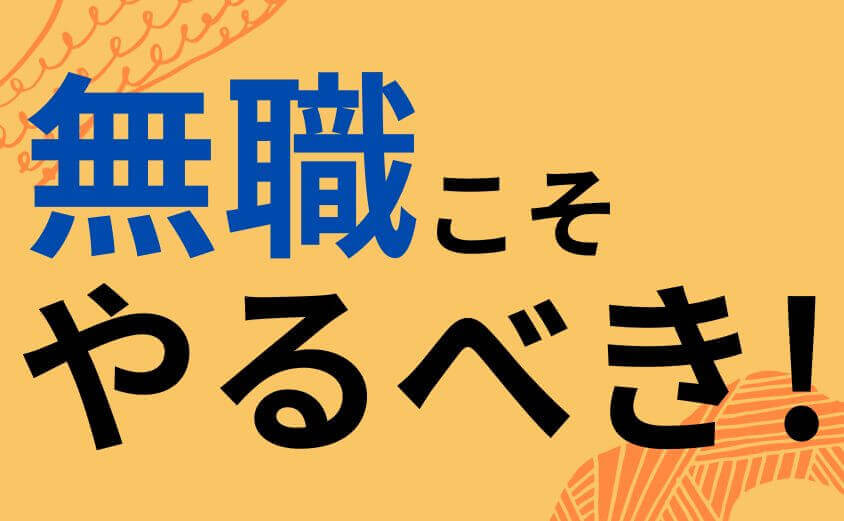 無職こそやるべき