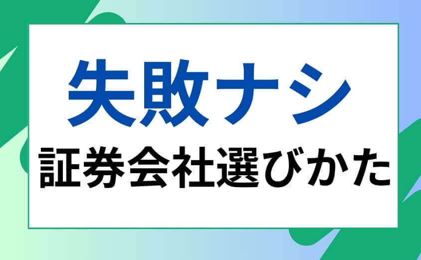 証券会社選び方