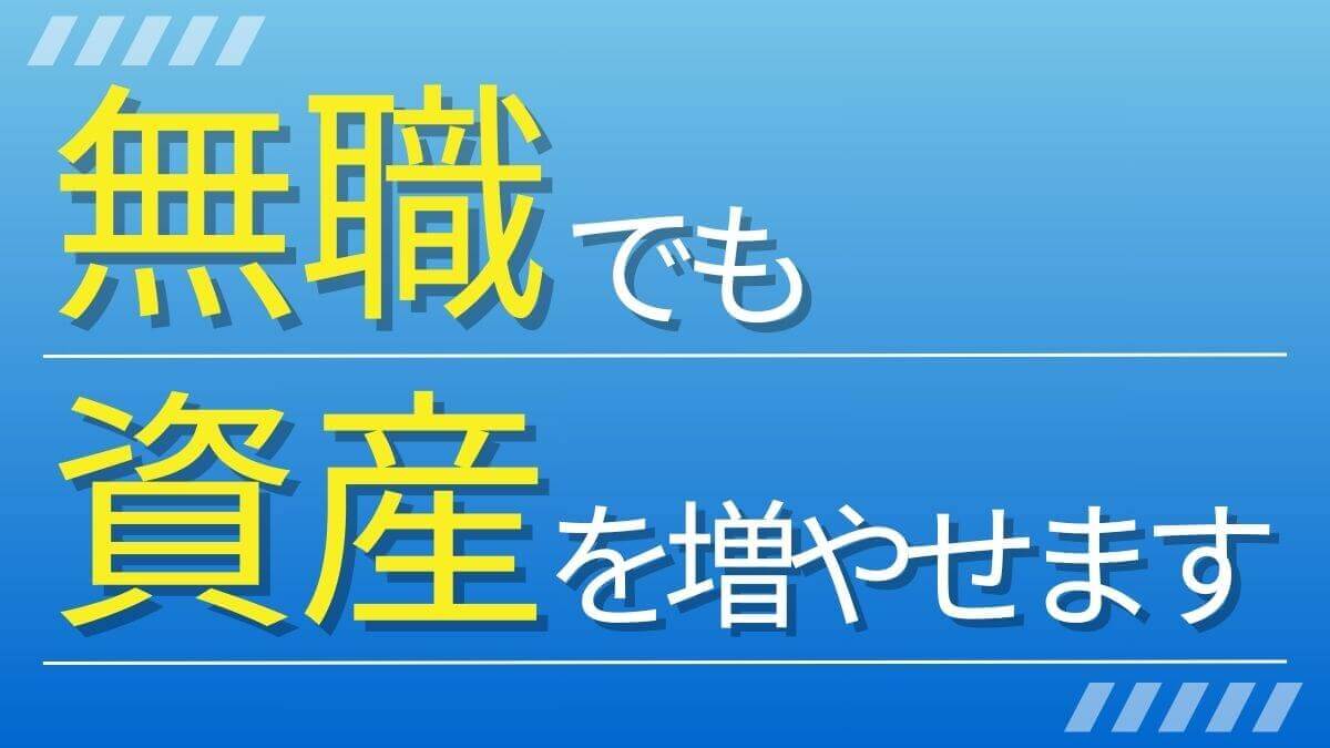 無職でも資産を増やせる