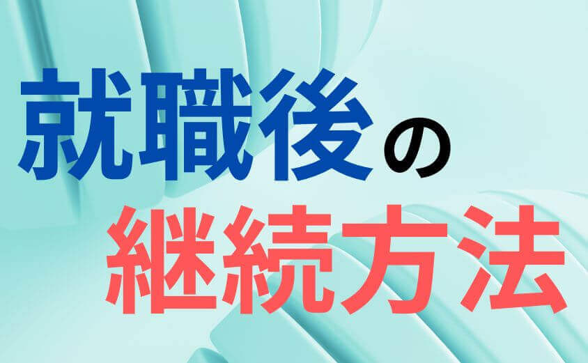 就職後の継続方法