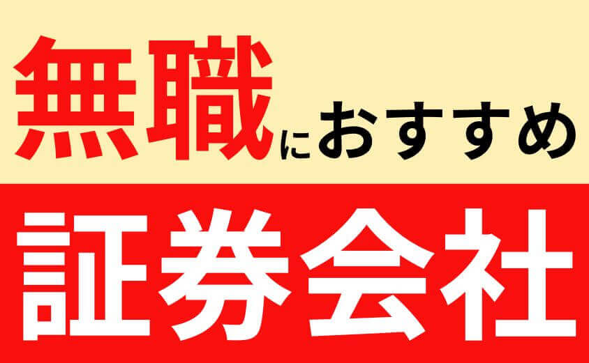 証券会社おすすめ