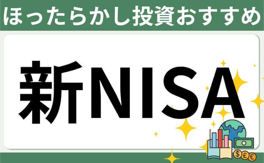 ほったらかし投資は新NISAがおすすめ