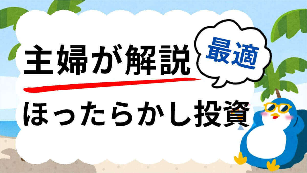 主婦にはほったらかし投資が最適