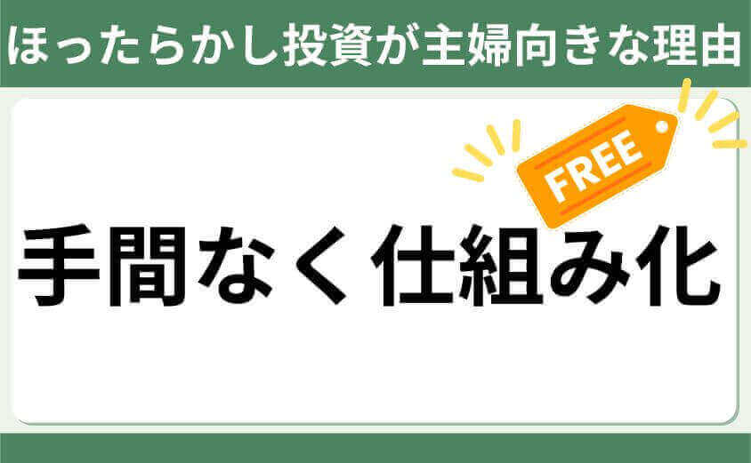 ほったらかし投資が主婦向きな理由